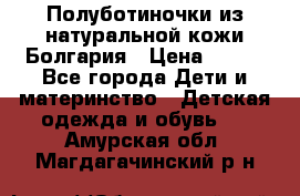 Полуботиночки из натуральной кожи Болгария › Цена ­ 550 - Все города Дети и материнство » Детская одежда и обувь   . Амурская обл.,Магдагачинский р-н